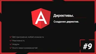 angular 13 #9. Директивы. Создание директив.