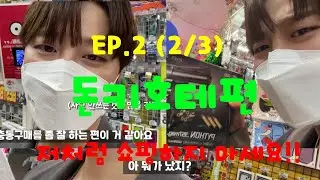 일본에서 쇼핑하기(feat.충동구매)｜돈키호테편【EP.2 (2/3)】