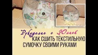 Сумка из ткани своими руками. 👜 МК. ✂️ - Сшить ПРО💯!!!