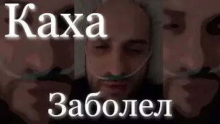 Каха заболел