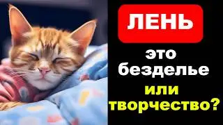 Лень — Полезна ли для Мозга? Открой Секрет! Как Лень Может Изменить Вашу Жизнь.