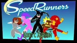 Кооп по Спидозным бегунам Feat. Хypмa
