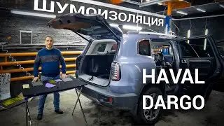 HAVAL DARGO Шумоизоляция