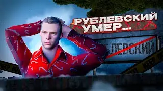 РУБЛЁВСКИЙ УМЕР I НЕАДЕКВАТЫ РУБЛЁВСКОГО И НРП ГОСНИКИ НА NEXT RP