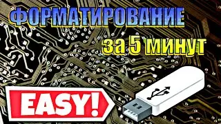 БЫСТРЫЙ СПОСОБ / КАК ОТФОРМАТИРОВАТЬ ФЛЕШКУ / СПОСОБ 2022