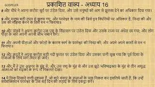 Revelation Chapter 16 | प्रकाशित वाक्य अध्याय 16