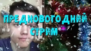 ПРЕДНОВОГОДНИЙ СТРИМ (Общение, Ответы на вопросы, и т.д.)