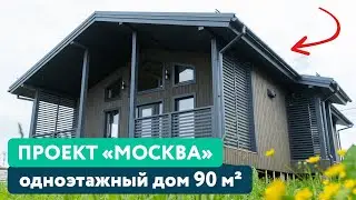 СОВРЕМЕННЫЙ ОДНОЭТАЖНЫЙ каркасный ДОМ 90 м2.