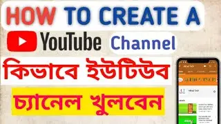 মোবাইল দিয়ে ইউটিউব চ্যানেল খুলে প্রতি মাসে হাজার হাজার টাকা ইনকাম করুন