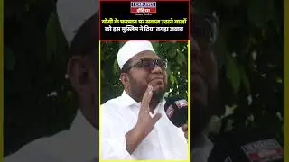 योगी के फरमान पर सवाल उठाने वालों को मुस्लिम स्कॉलर ने सिखाया सबक
