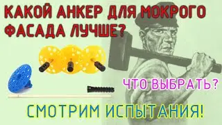 Какой тарельчатый анкер для мокрого фасада (СФТК) лучше?