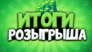 ИТОГИ РОЗЫГРЫША НА 90 ГЕМОВ