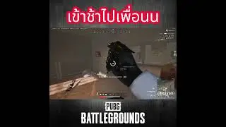 เข้าช้าไปเพื่อนน