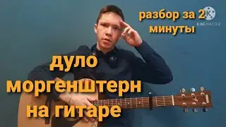 ДУЛО-MORGENSTERN РАЗБОР НА ГИТАРЕ(БЕЗ БАРРЭ)