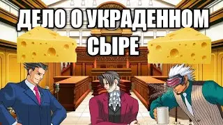 Дело об украденном сыре, но это Ace Attorney