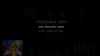 Паника в селе - Король и Шут (аккорды)