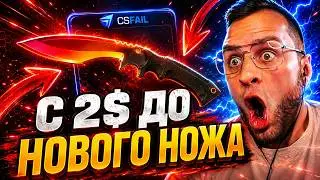 ДА ЛАДНО Я ВЫБИЛ НОЖ с 200р НА CSFAIL - НОВАЯ ТАКТИКА от ПОДПИСЧИКА на CS FAIL