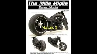 Бумажная модель мотоцикла(Mille Miglia) часть 1
