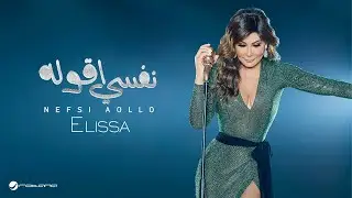 Elissa ... Nefsi Aollo - 2018 | إليسا ... نفسي أقوله - بالكلمات
