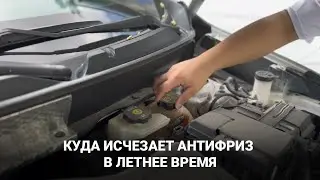 Куда исчезает антифриз в летнее время