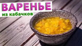 Варенье из кабачков с лимоном и апельсином | СТАРИННЫЙ РЕЦЕПТ МОЕЙ БАБУШКИ | Заготовки на зиму