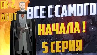 Crusader Kings 2 l Game of Thrones l Станнис Баратеон l #5 Все по новой!