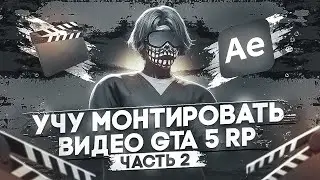 УЧУ МОНТИРОВАТЬ ВИДЕО по GTA 5 RP #2 + СЛИВ ПАКА | MAJESTIC RP