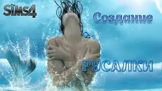 The Sims 4 - РУСАЛКА - Создание персонажа