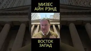 Мизес и Айн Рэнд изменили Запад @usanovtv #обучениеонлайн #экономика #shorts