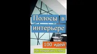 100 крутых идей как покрасить стены полосами в интерьере. Как покрасить стены.Абстракция в интерьере
