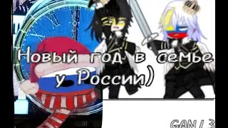 НОВЫЙ ГОД В РОССИИ(GAN13) Семья России празднует новый год! (те которые еще живы 🌚)