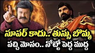 సూపర్ హీరో కాదు.. తుస్సు బొమ్మ.. బాలయ్య మోసం చేశాడుగా | Balakrishna | Super Hero || BulBul Talks