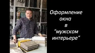 Как оформить окно в мужском интерьере