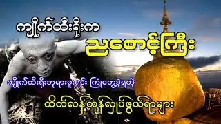 ကျိုက်ထီးရိုးက ညစောင့်ကြီး (ဖြစ်ရပ်မှန်ဇာတ်လမ်း)