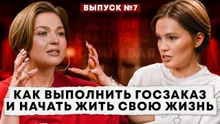 Как выполнить ГОСЗАКАЗ и начать СВОЮ ЖИЗНЬ?! – Стилевая терапия