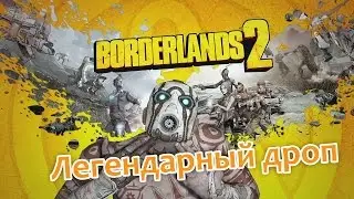 Borderlands 2 - ЛЕГЕНДАРНЫЙ ДРОП