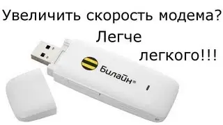 Улучшение работы 3G Модема!!!