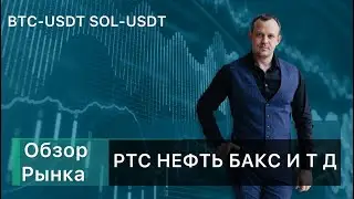 03.07.2024 Трейдинг, Сделки, Точки входа, Строим уровни по Ртс Нефть Си Сбер MIX Bitcoin Sol