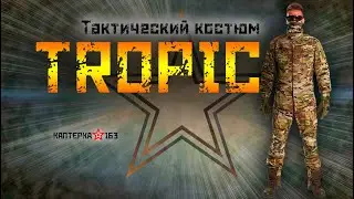 Костюм тактический летний ТРОПИК