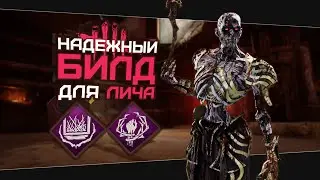 СИЛЬНАЯ СБОРКА ДЛЯ ВЕКНЫ (Dead by Daylight. Сборка. Билд)