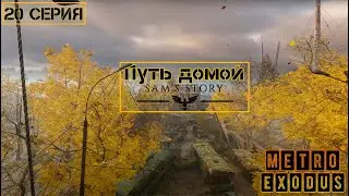 Путь домой►METRO EXODUS СЕРИАЛ