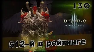 Diablo 3: №130 - 100 Великий Портал / Варвар - Молот Древних / 12 Сезон