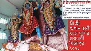 ছাওয়ালী কালী পূজা ২০২১ শ্রী শ্রী শ্মশান কালী মাতা মন্দির, ছাওয়ালী, মির্জাপুর, টাঙ্গাইল