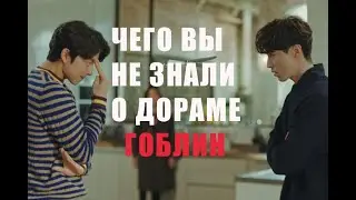 💥ЧЕГО ВЫ НЕ ЗНАЛИ О ДОРАМЕ  