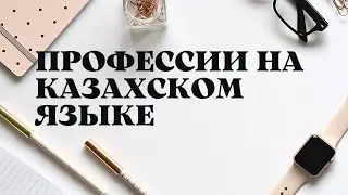 Казахский язык для всех! Профессии на казахском языке