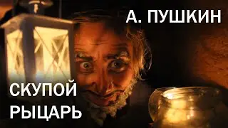 Скупой рыцарь. Маленькие трагедии. А. С. Пушкин / The Miserly Knight. Alexander Pushkin.