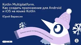 Kotlin Multiplatform. Как создать приложение для Android и iOS на языке Kotlin (Юрий Вараксин)