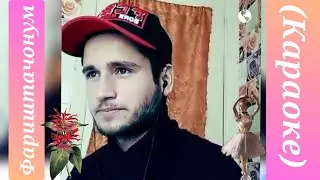 Песня_ "Фариштачонум" _(караоке)