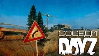 Соседи | Dayz