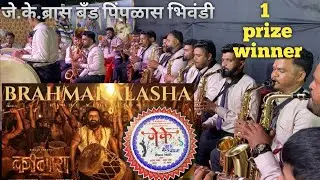 #brahmakalasha #kantarachapter1 J.K.#brassband पिंपळास भिवंडी 1 Prize  #brassbandpremiyogeshbhoir 